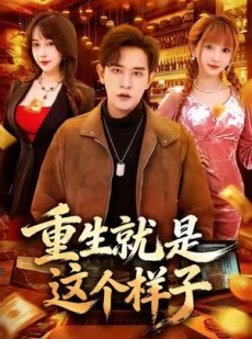 短剧《重生就是这个样子》88集短剧高清无删减在线免费看
