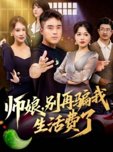 短剧《师娘，别再骗我生活费了》80集短剧超清无卡顿全集免费观