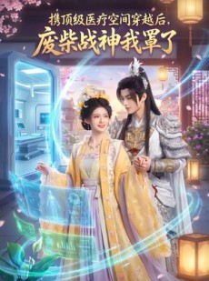 短剧《携顶级医疗空间穿越后，废柴战神我罩了》82集短剧超清画质在线观看
