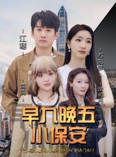 短剧《早九晚五小保安》91集短剧免费看全集不卡顿