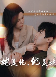 短剧《她是他，他是她》80集短剧全集资源一键解锁观看