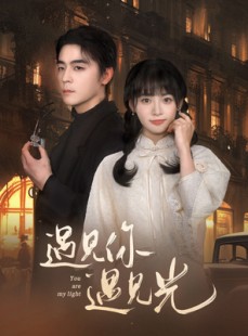 短剧《遇见你遇见光》57集短剧全集高清在线极速播放