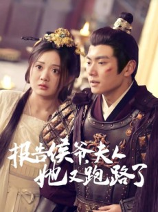 短剧《报告侯爷，夫人她又跑路了》85集短剧1080P高清画质在线追更