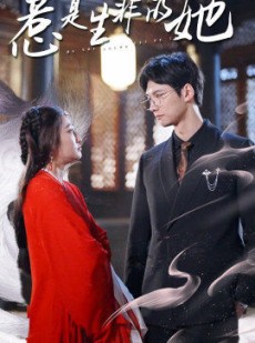 短剧《惹是生非的她》89集短剧高清版全集免费追剧