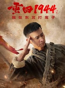 短剧《重回1944：我在东北打鬼子》80集短剧全集解锁一键直达大结局