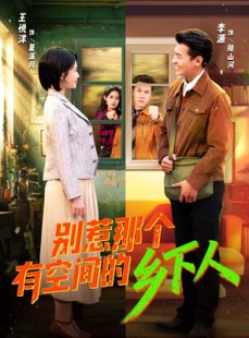 短剧《别惹那个有空间的乡下人》76集短剧高清全集免费观影