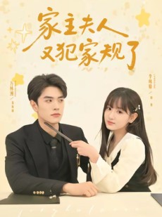 短剧《家主夫人又犯家规了》73集短剧高清在线一口气看完