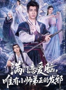 短剧《满门恋爱脑唯有小师弟正的发邪》80集短剧VIP资源免费在线观看
