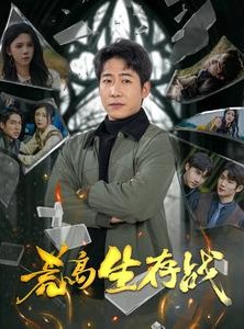 短剧《荒岛生存战》94集短剧全集在线流畅任你追