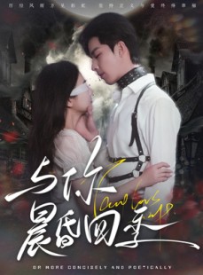短剧《与你晨昏四季》100集短剧全集在线观看无需会员
