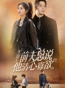 短剧《生崽后，前夫总说他清心寡欲》82集短剧全集打包下载轻松享