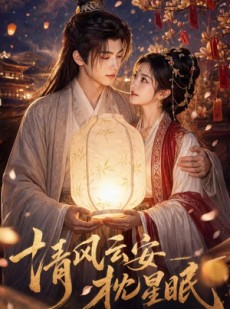 短剧《清风云安枕星眠》61集短剧免费畅享全集不卡顿