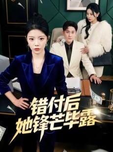 短剧《错付后她锋芒毕露》55集短剧全剧免费在线观赏
