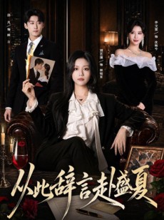 短剧《从此辞言赴盛夏》60集短剧在线高清全集免费看