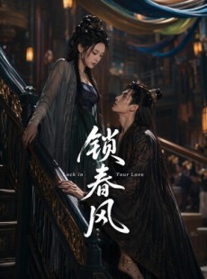 短剧《锁春风》75集短剧免费观看完整版全集