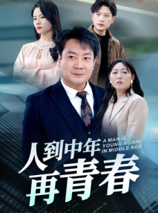 短剧《人到中年再青春》30集短剧高清流畅在线免费看