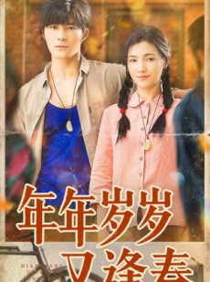 短剧《年年岁岁又逢春》94集短剧无广告全集免费观影