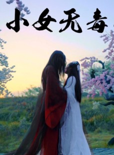短剧《小女无毒》14集短剧高清全集在线流畅播放
