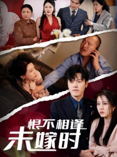 短剧《恨不相逢未嫁时》30集短剧高清全集电脑手机都能看