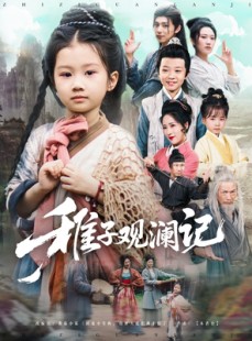 短剧《稚子观澜记》81集短剧全集资源一键解锁观看