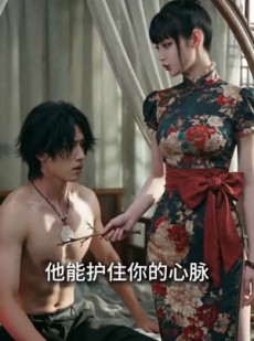 短剧《请妖皇赴死，续我华夏三千年》59集短剧超清全集免费观影