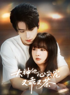 短剧《大神他心尖宠又乖又茶》64集短剧高清全集在线随时看
