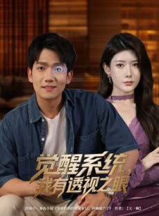 短剧《觉醒系统，我有透视之眼》82集短剧全集在线观看无删减
