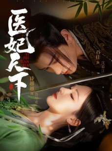 短剧《医妃天下》75集短剧全集在线观看无删减