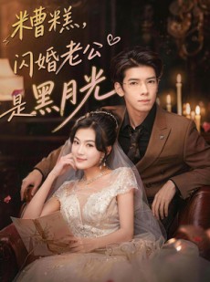 短剧《糟糕，闪婚老公是黑月光》79集短剧1080P在线免费看