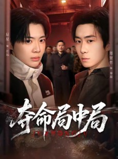 短剧《夺命局中局》70集短剧超清画质在线追全集