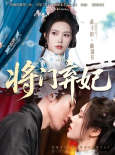 短剧《将门弃妃》62集短剧全集资源一键解锁观看