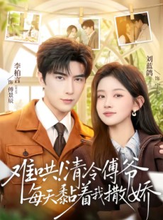 短剧《难哄！清冷傅爷每天黏着我撒娇》82集短剧1080P超清在线追