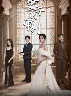 短剧《妻子的审判》79集短剧网页版全集免费直播