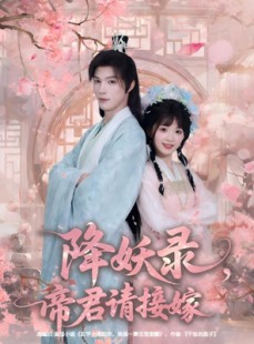 短剧《降妖录，帝君请接嫁》77集短剧无广告免费观看