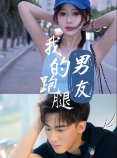 短剧《我的跑腿男友》55集短剧高清全集在线追剧无压力