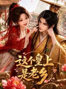 短剧《这个皇上是老乡》42集短剧高清在线观看无卡顿