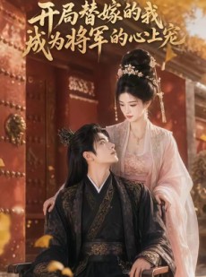 短剧《开局替嫁的我成为将军的心上宠》47集短剧高清完整版免费观看