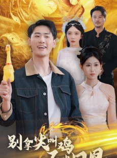 短剧《别拿尖叫鸡不当凤凰》35集短剧高清流畅在线免费看