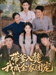 短剧《带爹入赘，我成全家团宠》64集短剧1080P超清免费看