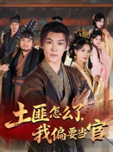 短剧《土匪怎么了，我偏要当官》72集短剧高清无删减免费观看