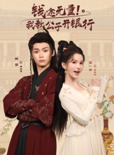 短剧《钱途无量我教公子开银行》50集短剧免费在线完整品鉴