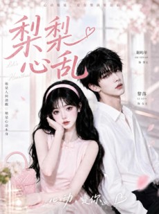 短剧《梨梨心乱》13集短剧1080P超清在线观看