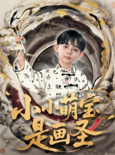 短剧《小小萌宝是画圣》78集短剧1080P高清全集资源分享