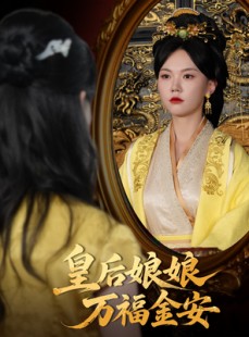 短剧《皇后娘娘万福金安》63集短剧全屏播放免费在线观看