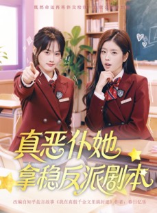 短剧《真恶仆她拿稳反派剧本》75集短剧在线解锁全集畅快看