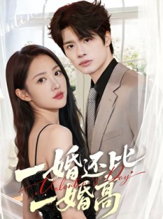短剧《一婚还比一婚高》65集短剧全集资源免费在线看