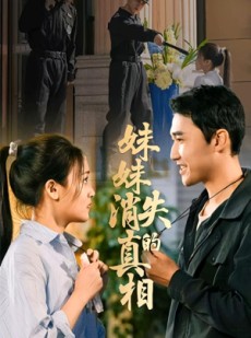短剧《妹妹消失的真相》50集短剧在线解锁全集免费看