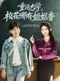 短剧《重返大学，校花哪有姐姐香》80集短剧高清画质在线看