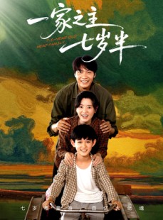 短剧《一家之主七岁半》75集短剧互动弹幕评论边看边聊