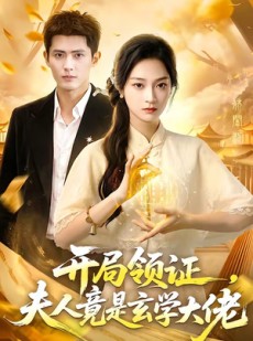 短剧《开局领证，夫人竟是玄学大佬》95集短剧免费在线观看完整剧情